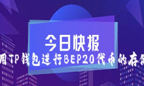 如何使用TP钱包进行BEP20代币的存储与交易