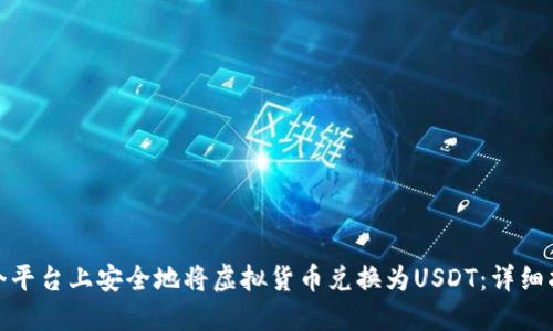 如何在多个平台上安全地将虚拟货币兑换为USDT：详细指南与步骤