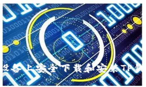 如何在安卓设备上安全下载和安装TP钱包：完整指南