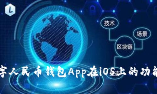 深入解析数字人民币钱包App在iOS上的功能与应用前景