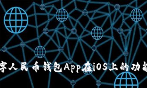 深入解析数字人民币钱包App在iOS上的功能与应用前景