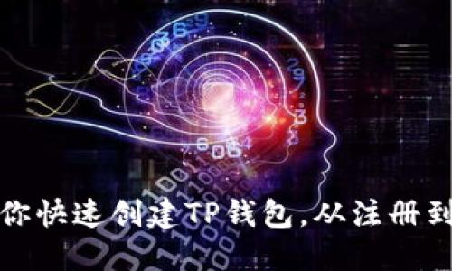 一步一步教你快速创建TP钱包，从注册到配置全攻略
