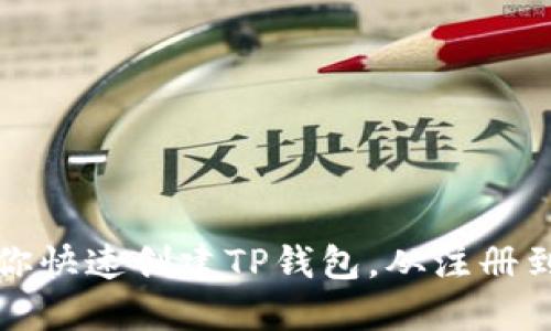 一步一步教你快速创建TP钱包，从注册到配置全攻略