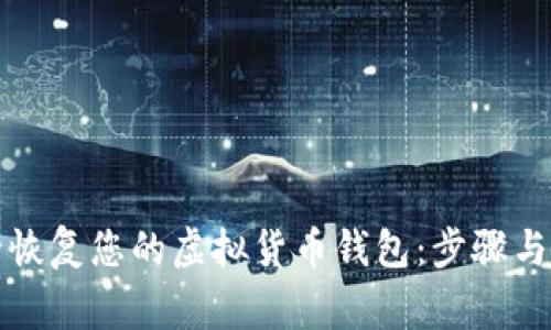 如何安全恢复您的虚拟货币钱包：步骤与注意事项