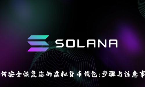 如何安全恢复您的虚拟货币钱包：步骤与注意事项