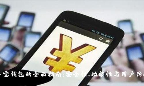 数字货币多宝钱包的全面指南：安全性、功能性与用户体验深度解析