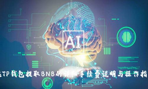 在TP钱包提取BNB的详细手续费说明与操作指南