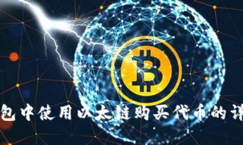 在TP钱包中使用以太链购买代币的详细指南