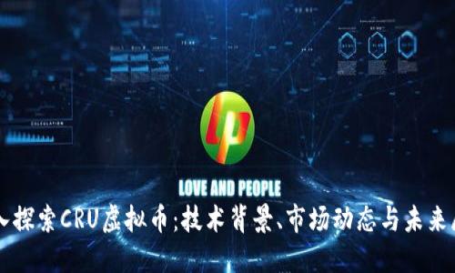深入探索CRU虚拟币：技术背景、市场动态与未来展望