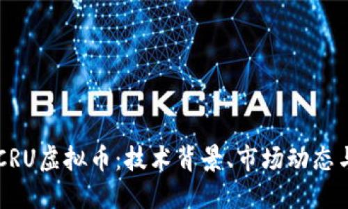 深入探索CRU虚拟币：技术背景、市场动态与未来展望