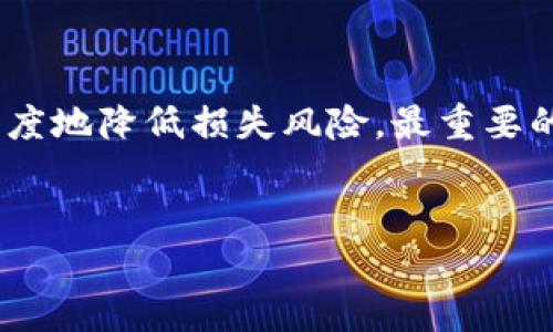    如何找回在TP钱包中转出后无法追踪的数字资产？  / 
 guanjianci  TP钱包, 数字资产, 找回, 转账  /guanjianci 

 前言：区块链世界的不可逆性 
 在当今数字化迅速发展的时代，区块链技术已经渗透进我们的生活，改变了我们对资产的管理方式。数字货币的便利性让我们享受到了高效、安全的交易体验，但同时也带来了不可逆的风险。尤其是在使用TP钱包进行转账时，如果不慎将币转到错误的地址，是否还能找回这些资产成为了许多用户心中的疑惑。 

 TP钱包的基本功能介绍 
 TP钱包作为一个流行的数字货币钱包，提供了多种功能，确保用户能够安全、便捷地管理他们的数字资产。它支持多种主流数字货币的存储和转账功能，界面友好，理应为用户提供出色的体验。然而，用户在享受这些便利时，常常忽略了转账的不可逆性。 

 转账的不可逆性与风险 
 区块链技术的一个核心特性就是交易的不可逆性。一旦一笔交易在区块链上完成，它就无法被撤消或更改。这一特性虽然保证了交易的安全性，但也让我们在操作不当时面临巨大风险。例如，用户在TP钱包中输入错误的地址，或是在选择币种时出现差错，都可能导致资产的永久丢失。 

 是否能找回转出去的币？ 
 回答这个问题，仿佛进入了一场没有尽头的辩论。理论上，一旦数字资产在区块链上被转出并且交易完成，就无法通过任何手段找回。然而，实际上，是否能够找回这些资产还有一些因素需要考虑：

h4 1. 转账地址是否有效 /h4
 如果您将币转到了一个完全无效的地址，通常就意味着资产的完全丢失。但如果转账地址属于一个活跃的用户，您可能仍有希望通过联系对方来追回您的资产。

h4 2. 交易记录的访问 /h4
 TP钱包和其他区块链钱包都有交易记录功能。您可以查看您的历史交易记录，确认转账的详情。这对于进一步采取行动至关重要。例如，您可以根据交易记录与收款方进行联系。

h4 3. 联系支付平台或钱包客服 /h4
 虽然区块链技术的透明性使得追踪某些交易成为可能，但用户仍然可以联系TP钱包的客服，寻求帮助。有些情况下，钱包服务商可能能够提供一些支持。虽然他们可能无法直接找回您的资产，但他们或许能够给您提供一些建议或指导。

 如何防止数字资产的丢失？ 
 虽然转帐后的寻找无果，但我们可以采取一些措施来尽量防止这种情况发生。以下是一些实用的建议：

h4 1. 仔细核对转账信息 /h4
 在进行任何转账之前，确保您仔细核对收款地址、币种和转账金额。小心避免错误输入。

h4 2. 使用小额转账测试 /h4
 如果您需要向一个新地址转账，建议先进行小额测试，确认交易安全后再进行大额转账。这种方法可以显著降低风险。

h4 3. 开启双重验证功能 /h4
 TP钱包及其他一些数字钱包提供双重验证功能，增强账户安全性。开启此功能可以有效减少恶意访问和错误操作的风险。

 遇到转账错误的后续步骤 
 如果您发现转账错误，可以采取以下步骤进行补救：

h4 1. 记录相关信息 /h4
 包括交易哈希、转出地址、转账金额等信息，尽量多地记录下与此笔交易相关的细节，以便后续用户支持或其他服务商查询。

h4 2. 尝试联系收款方 /h4
 如果您知道转账空气的对方，您可以尝试联系他们，说明情况，寻求帮助希望。但请注意，发送请求的措辞应礼貌，强调这是一个误操作。

h4 3. 利用社区资源 /h4
 有时候，社区中的其他用户可能遇到过类似的问题，他们的经验和建议将是非常宝贵的资源。可以在相关论坛、社群中发帖寻求帮助，了解他们的经验教训。

 总结：谨慎才是保护资产的最佳策略 
 在进行数字货币转账时，用户需要充分了解区块链交易的特点以及潜在风险。尽管有些资产在转出后可能无法找回，但通过以上提到的防范措施和步骤，您可以最大限度地降低损失风险。最重要的是，要保持谨慎，确保在每一次交易前都认真仔细，以避免不必要的错误和损失。数字货币的世界充满了机遇，也充满了挑战，保护自己的资产成为每个用户必备的技能。

 参考资料与进一步阅读 
 对于更多关于TP钱包和数字货币转账的深入理解，推荐参考官方文档、论坛讨论及相关书籍等资源，以更好地保护您的数字资产安全。 