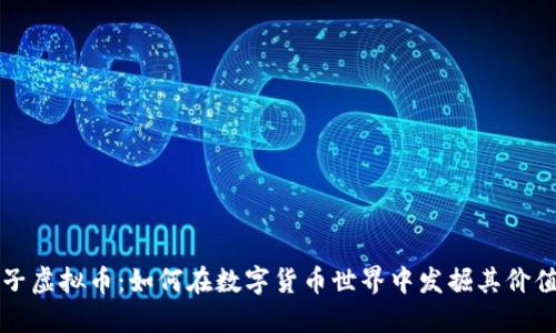 探索柚子虚拟币：如何在数字货币世界中发掘其价值与潜力
