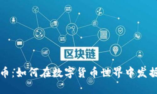 探索柚子虚拟币：如何在数字货币世界中发掘其价值与潜力