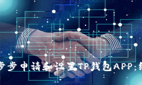 如何一步步申请和设置TP钱包APP：终极指南