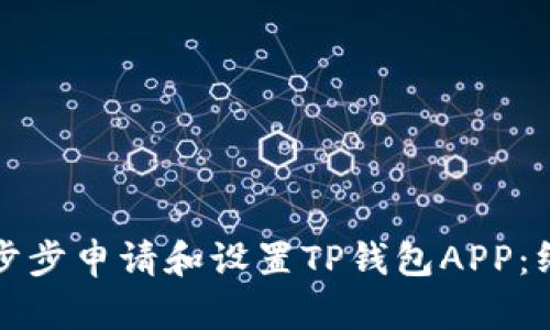 如何一步步申请和设置TP钱包APP：终极指南