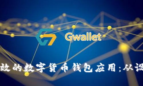 如何搭建一个安全高效的数字货币钱包应用：从设计到上线的全面指南