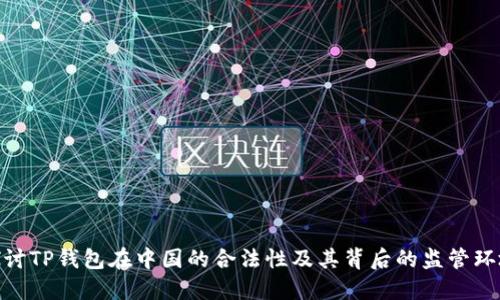 探讨TP钱包在中国的合法性及其背后的监管环境
