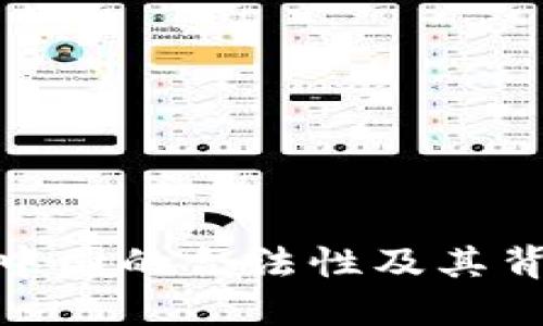 探讨TP钱包在中国的合法性及其背后的监管环境