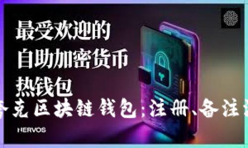 如何创建和管理夸克区块链钱包：注册、备注添加与安全性解析