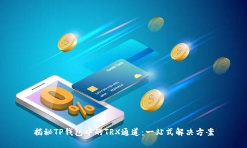 揭秘TP钱包中的TRX通道：一站式解决方案
