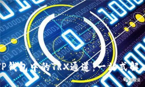 揭秘TP钱包中的TRX通道：一站式解决方案