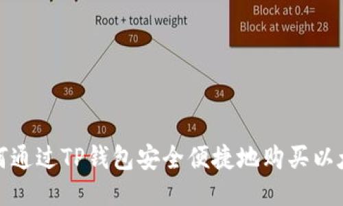 如何通过TP钱包安全便捷地购买以太坊