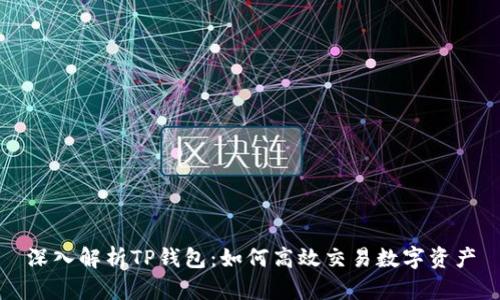 深入解析TP钱包：如何高效交易数字资产