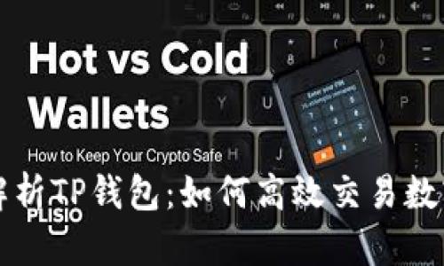 深入解析TP钱包：如何高效交易数字资产