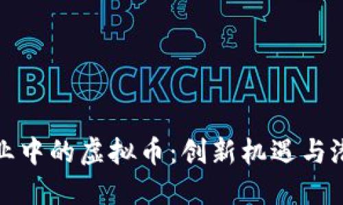 体育娱乐行业中的虚拟币：创新机遇与潜在挑战详解