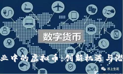 体育娱乐行业中的虚拟币：创新机遇与潜在挑战详解