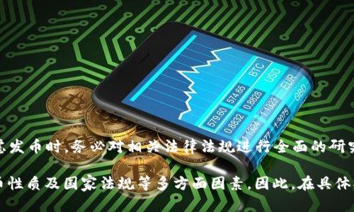 在讨论TP（Trust Wallet）钱包发币是否违法之前，我们需要理解多个层面的内容，包括区块链技术、加密货币的相关法律法规，及各国对数字货币的监管态度。

一、什么是TP钱包及其功能

TP钱包，通常指的是Trust Wallet，是一款备受欢迎的非托管型数字资产钱包，允许用户存储、管理多种类型的加密货币。在这样的钱包中，用户拥有自己的私钥，因此对其数字资产具有完全的控制权。这种钱包的优势在于用户便捷的管理体验以及高度的安全性。

二、发币的基本流程

在区块链的生态中，发币是指创建新的加密资产并将其引入市场的过程。通常，这一过程涉及以下几个步骤：
ul
    listrong选择区块链平台：/strong如以太坊、Binance Smart Chain等。/li
    listrong定义代币属性：/strong包括名称、符号、总供应量等。/li
    listrong编写智能合约：/strong以确保代币的发行规则和交易逻辑。/li
    listrong部署合约：/strong将智能合约部署到区块链网络。/li
    listrong推广和交易：/strong通过各种渠道推广新发币，并在交易所上市。/li
/ul

三、发币涉及的法律问题

发币是否违法，取决于各国对加密货币的法律框架与监管政策。某些国家可能有明确的法律规定，限制或规范代币的发行与交易，而其他国家可能尚未制定相关政策。

h41. 国家立法/h4
不同国家对加密货币的态度大相径庭。例如，在美国，加密货币的监管相对成熟，但同样复杂，涉及到证券法、商品期货法以及反洗钱法等多个层面。而在一些国家，如中国，政府对于加密货币的监管则严格限制，甚至禁止相关交易活动。

h42. 代币类别/h4
发币过程中，代币的性质也是法律审视的重点。例如，若代币被认定为证券，则需遵循相应的证券发行规定。这意味着在一些情况下，创只需要遵循各类法规，才能合法发行代币。

四、合规性的考虑

为了保障自身的法律合规，发币项目应考虑以下几个要点：
ul
    listrong法律咨询：/strong在开展发币前，寻求法律专家的意见，确保符合当地法律法规。/li
    listrong透明度：/strong确保项目的透明运作，涵盖白皮书、资金使用等方面的信息公开。/li
    listrong用户保护：/strong为投资者提供必要的信息，以帮助他们作出明智的投资决策。/li
/ul

五、案例分析：国内外不同的监管态度

分析国内外对加密货币及发币的不同态度，可以帮助我们更好地理解法律风险。

h41. 中国的监管政策/h4
中国是对加密货币实施严格监管的国家之一，政府已多次明确表示禁止ICO（首次代币发行）及加密货币交易。这导致很多国内发币项目不得不停滞或转移至境外进行操作。

h42. 西方国家的相对开放/h4
而在欧美一些国家，比如美国，加拿大等，对于加密货币的认识逐渐成熟，相关法律也在不断发展。虽然仍需遵循法律，但相对有容纳的空间，鼓励创新，但仍旧需要接受监管。

六、TP钱包发币的实际操作

当用户通过TP钱包进行发币时，应关注以下几个方面：
ul
    listrong平台选择：/strong确保所选区块链平台的法律地位清晰。/li
    listrong合规性审查：/strong审查项目的合规性，包含资金募集的合法性。/li
    listrong用户安全：/strong关注投资者的资金安全，设置合理的风险提示。/li
/ul

总结

总的来说，TP钱包发币的合法性不单纯依赖于技术本身，更与国家法律及项目实施的合规性息息相关。在考虑发币时，务必对相关法律法规进行全面的研究和了解，以确保项目在法律框架内安全合规地进行。

通过以上分析，可以看出“TP钱包发币不违法”的问题并不是单一的答案，而是需要结合具体的法律背景、代币性质及国家法规等多方面因素。因此，在具体操作前，寻求专业的法律建议是确保发币合规的重要一步。