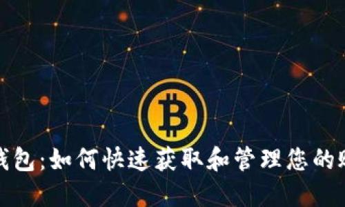 农行数字钱包：如何快速获取和管理您的账户手机号