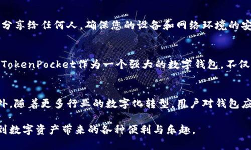 jiaotu如何从TokenPocket官网安全下载安卓版本/jiaotu
TokenPocket, 安卓下载, 钱包应用, 安全性/guanjianci

引言：数字资产管理的未来
数字货币的迅猛发展促使越来越多的人开始重视数字资产的管理与安全。TokenPocket，作为一款受到广泛认可的多链钱包，提供了便捷的数字资产管理解决方案。而在这个过程中，安卓用户如何安全地下载和安装TokenPocket便是一个重要的话题。本文将详细介绍从TokenPocket官网上下载安装包的步骤及注意事项，以确保您在享受便利的同时也能保障资产的安全。

第一步：访问TokenPocket官网
首先，打开您的安卓设备，确保您连接了稳定的互联网。接下来，使用浏览器输入TokenPocket的官方网址。这一环节至关重要，务必确保您访问的是官方的网站，以避免潜在的钓鱼网站。官方地址通常可以通过搜索引擎找到，或者在TokenPocket的官方社交媒体上进行确认。

第二步：找到安卓下载链接
在TokenPocket官网的首页，您将看到关于各个平台的下载选项。在众多选项中，寻找安卓版本的下载链接。通常，网站会将各种版本清晰地列出，确保用户能够一眼识别。点击安卓下载按钮后，系统可能会提示您确认下载，点击“确认”后，下载将自动开始。

第三步：安装前的准备工作
在文件下载完成后，您需要做好安装前的一些准备。首先，前往手机的“设置”菜单，找到“安全性”或“隐私”选项，确保开启允许从未知来源安装应用程序的权限。这一步能帮助您顺利安装TokenPocket，因为一些手机默认只允许安装来自谷歌Play商店的应用。

第四步：进行安装
接下来，找到您刚刚下载的TokenPocket安装文件，通常位于“下载”文件夹中。点击文件，系统将自动提示您进行安装。在安装过程中，请仔细阅读权限请求，确保您理解每个权限的用途。安装完成后，您可以选择直接打开应用程序，或者在桌面上找到其图标进行启动。

第五步：初次使用TokenPocket
当您首次打开TokenPocket时，系统会引导您完成一些初步的设定，包括创建新钱包或恢复已有钱包。如果您是新用户，可以按照指引逐步创建新钱包，并务必妥善管理您的助记词和私钥。在使用过程中，TokenPocket还提供了丰富的功能，如多链支持、DApp分发等，帮助用户更好地管理他们的数字资产。

第六步：确保账户的安全性
在数字资产管理中，安全性是至关重要的一环。为了确保您的TokenPocket账户安全，建议您启用两步验证，并定期对钱包进行备份。同时，切勿将您的私钥和助记词分享给任何人，确保您的设备和网络环境的安全。在使用公共Wi-Fi时，请尽可能避免进行大额交易，降低被攻击的风险。

总结：安全从下载开始
通过以上步骤，您应已成功从TokenPocket官网上下载并安装了安卓版本的应用程序。在整个过程中，务必保持警觉，确保从官方渠道下载，保护您的数字资产安全。TokenPocket作为一个强大的数字钱包，不仅支持多个区块链资产的管理，还为用户提供了便捷的操作体验，值得每位数字资产投资者的关注和使用。

未来展望：数字钱包的发展趋势
随着数字经济的发展，数字钱包的功能也越来越丰富。未来的TokenPocket可能会结合更多的先进技术，例如人工智能和区块链技术，以提升用户体验和安全性。此外，随着更多行业的数字化转型，用户对钱包应用的需求将更加多样化，TokenPocket也需要不断创新和，才能在激烈的市场竞争中立于不败之地。

希望本文的信息能够为您提供实用的指导，助您安全顺利地使用TokenPocket进行数字资产管理。记住，安全永远是第一位的，只有在确保安全的情况下，才能享受到数字资产带来的各种便利与乐趣。