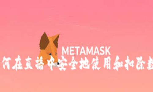 详尽指南：如何在直播中安全地使用和扣除数字钱包资金
