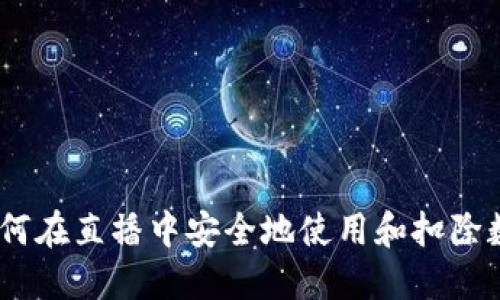 详尽指南：如何在直播中安全地使用和扣除数字钱包资金