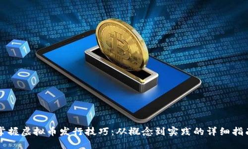 掌握虚拟币发行技巧：从概念到实践的详细指南