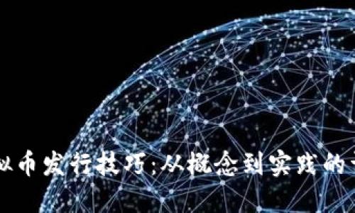 掌握虚拟币发行技巧：从概念到实践的详细指南