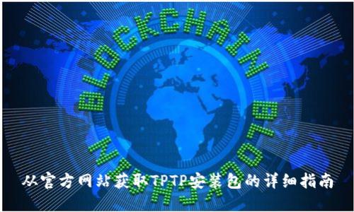 从官方网站获取TPTP安装包的详细指南