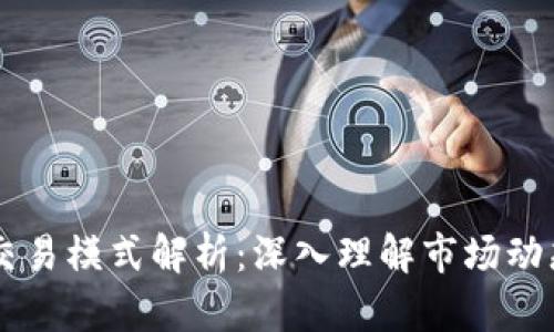 虚拟币策略交易模式解析：深入理解市场动态与投资决策