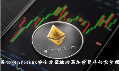 使用TokenPocket安全方便地购买加密货币的完整指南