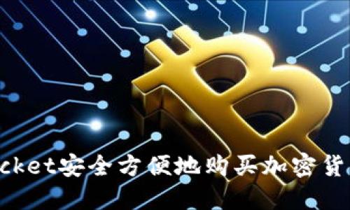 使用TokenPocket安全方便地购买加密货币的完整指南