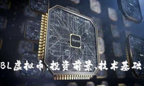 深入解析CBL虚拟币：投资前景、技术基础与市场动态