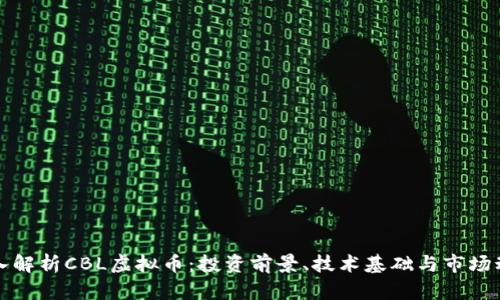 深入解析CBL虚拟币：投资前景、技术基础与市场动态