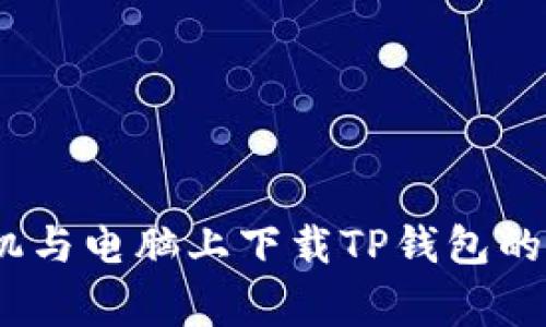 详细指南：在手机与电脑上下载TP钱包的步骤与注意事项