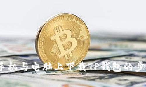 详细指南：在手机与电脑上下载TP钱包的步骤与注意事项