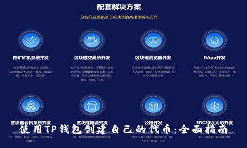 使用TP钱包创建自己的代币：全面指南