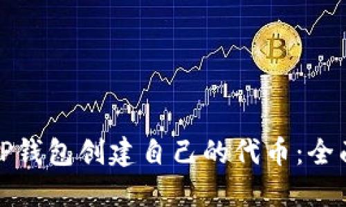 使用TP钱包创建自己的代币：全面指南