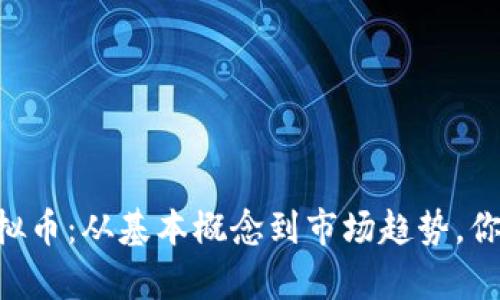深度解析FGV虚拟币：从基本概念到市场趋势，你需要知道的一切