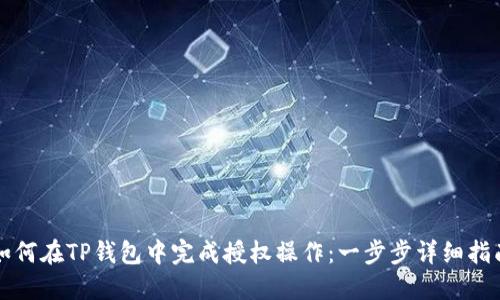如何在TP钱包中完成授权操作：一步步详细指南