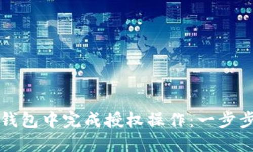 如何在TP钱包中完成授权操作：一步步详细指南